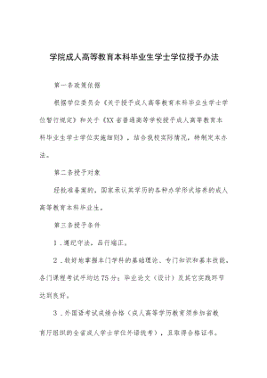 学院成人高等教育本科毕业生学士学位授予办法.docx