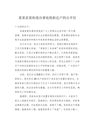 某某县某街道办事处致拆迁户的公开信.docx