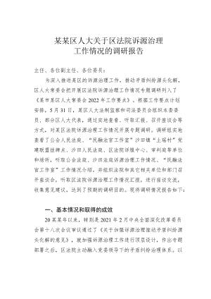 某某区人大关于区法院诉源治理工作情况的调研报告.docx