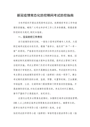 新冠疫情常态化防控期间考试防控指南.docx