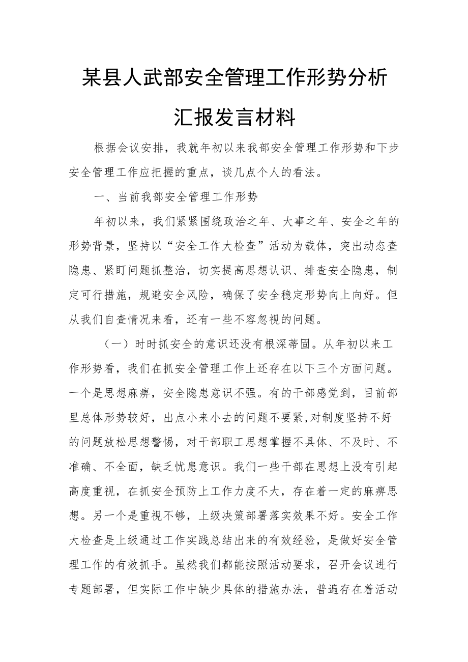 某县人武部安全管理工作形势分析汇报发言材料.docx_第1页