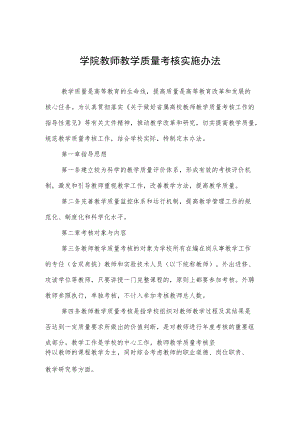 学院教师教学质量考核实施办法.docx