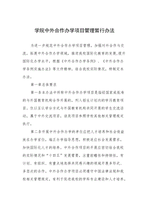 学院中外合作办学项目管理暂行办法.docx