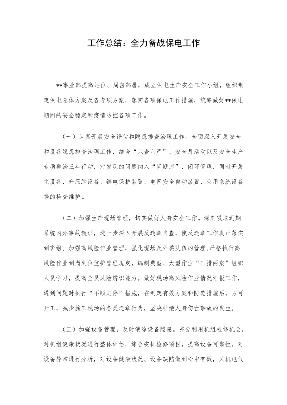 工作总结：全力备战保电工作.docx_第1页