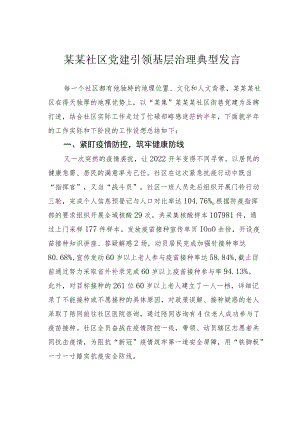 某某社区党建引领基层治理典型发言.docx