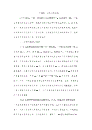 干部科上半工作总结.docx