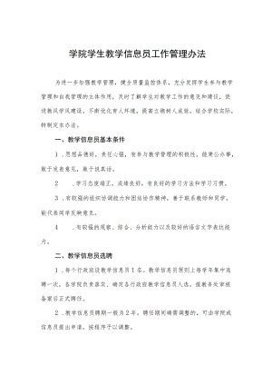 学院学生教学信息员工作管理办法.docx