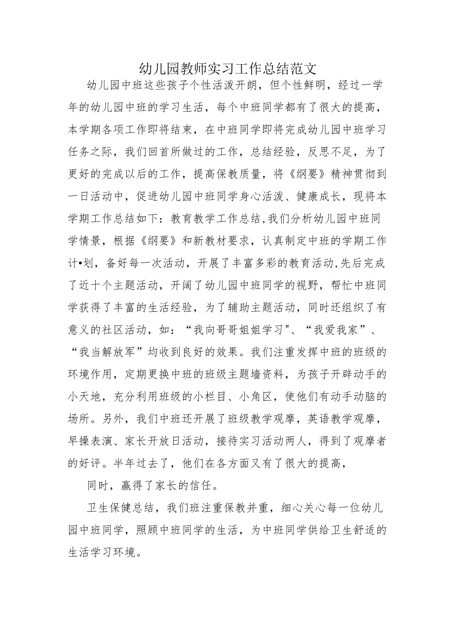 幼儿园教师实习工作总结范文.docx_第1页