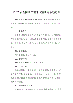 大学第25届全国推广普通话宣传周活动方案.docx