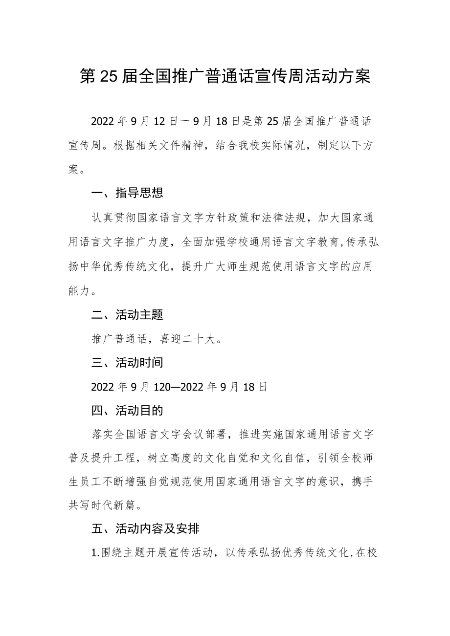 大学第25届全国推广普通话宣传周活动方案.docx_第1页