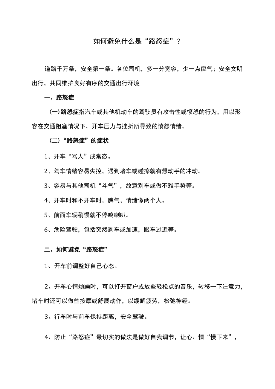 如何避免什么是“路怒症”（2022）.docx_第1页