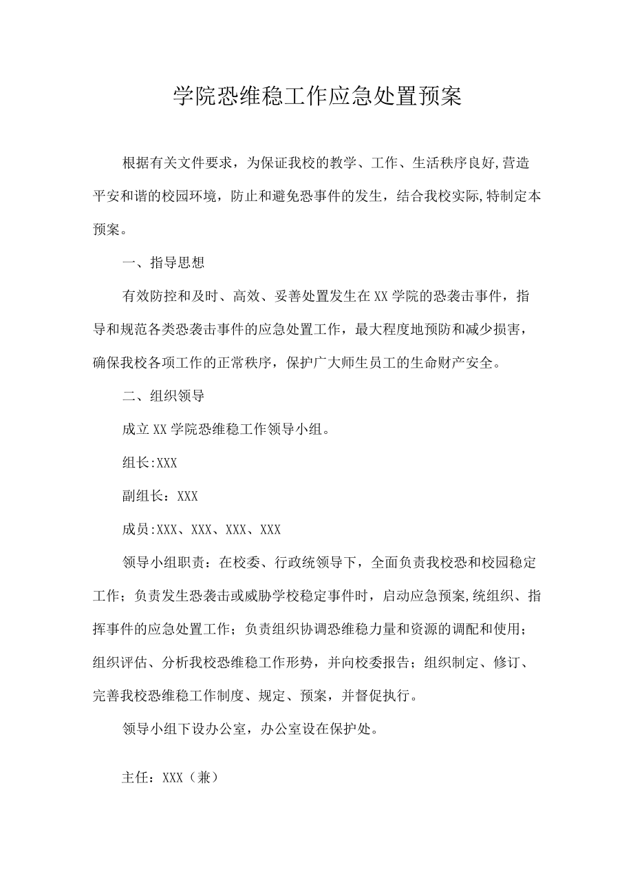 学院恐维稳工作应急处置预案.docx_第1页