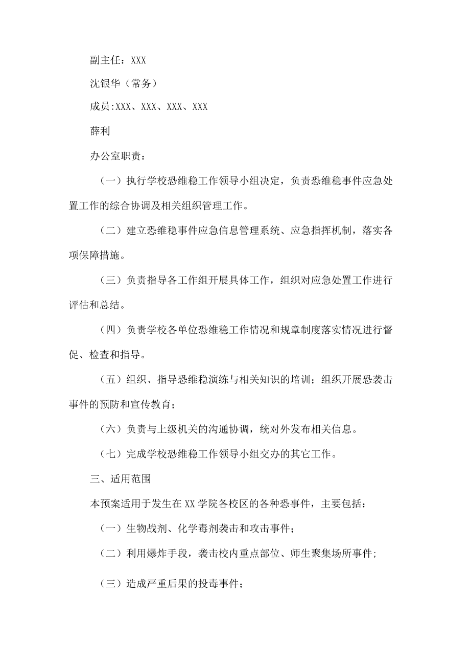 学院恐维稳工作应急处置预案.docx_第2页