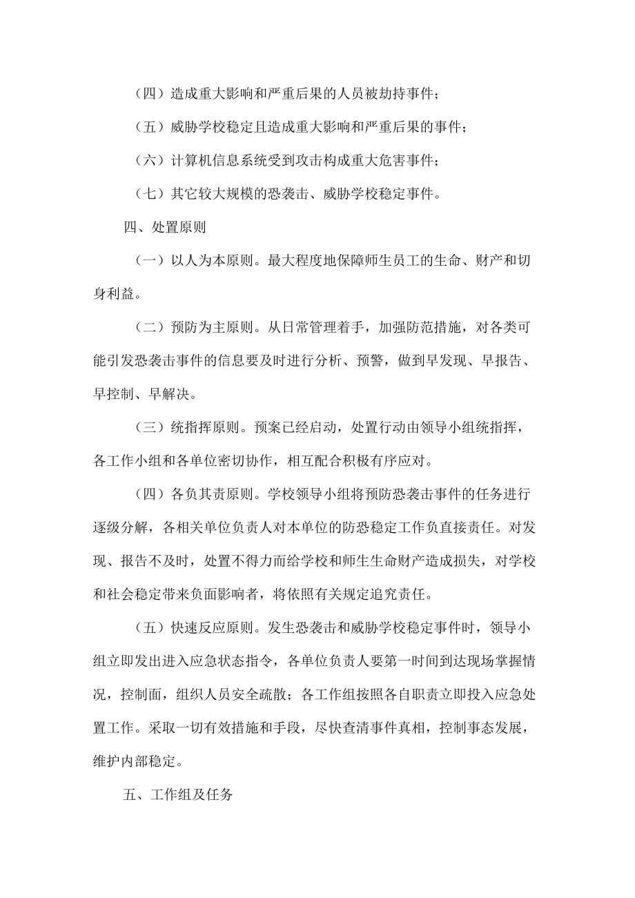 学院恐维稳工作应急处置预案.docx_第3页