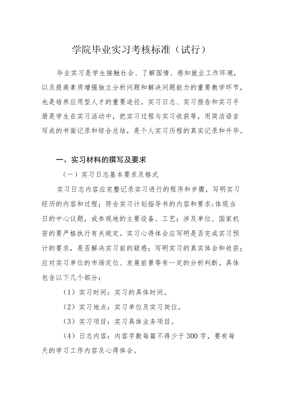 学院毕业实习考核标准（试行）.docx_第1页