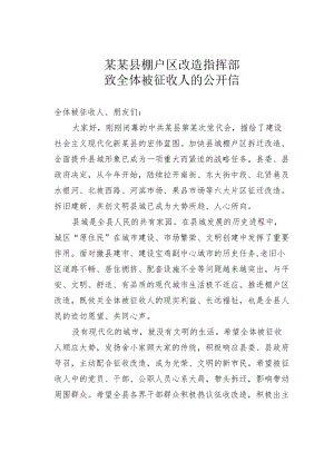 某某县棚户区改造指挥部致全体被征收人的公开信.docx