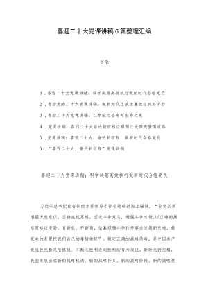 喜迎二十大党课讲稿6篇整理汇编.docx