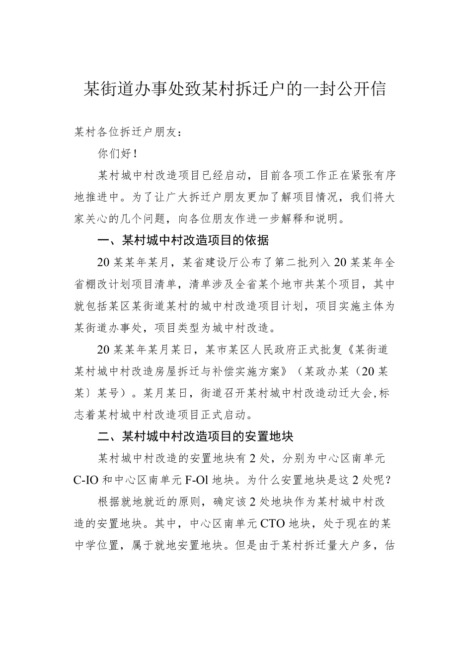 某街道办事处致某村拆迁户的一封公开信.docx_第1页