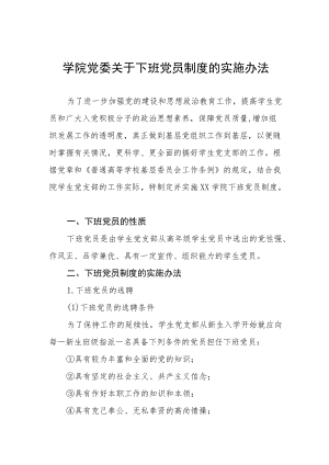 学院党委关于下班党员制度的实施办法.docx