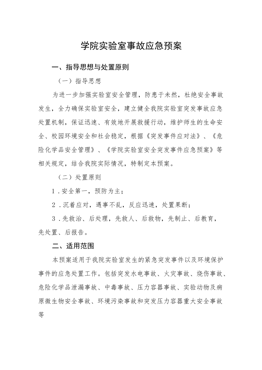 学院实验室事故应急预案.docx_第1页