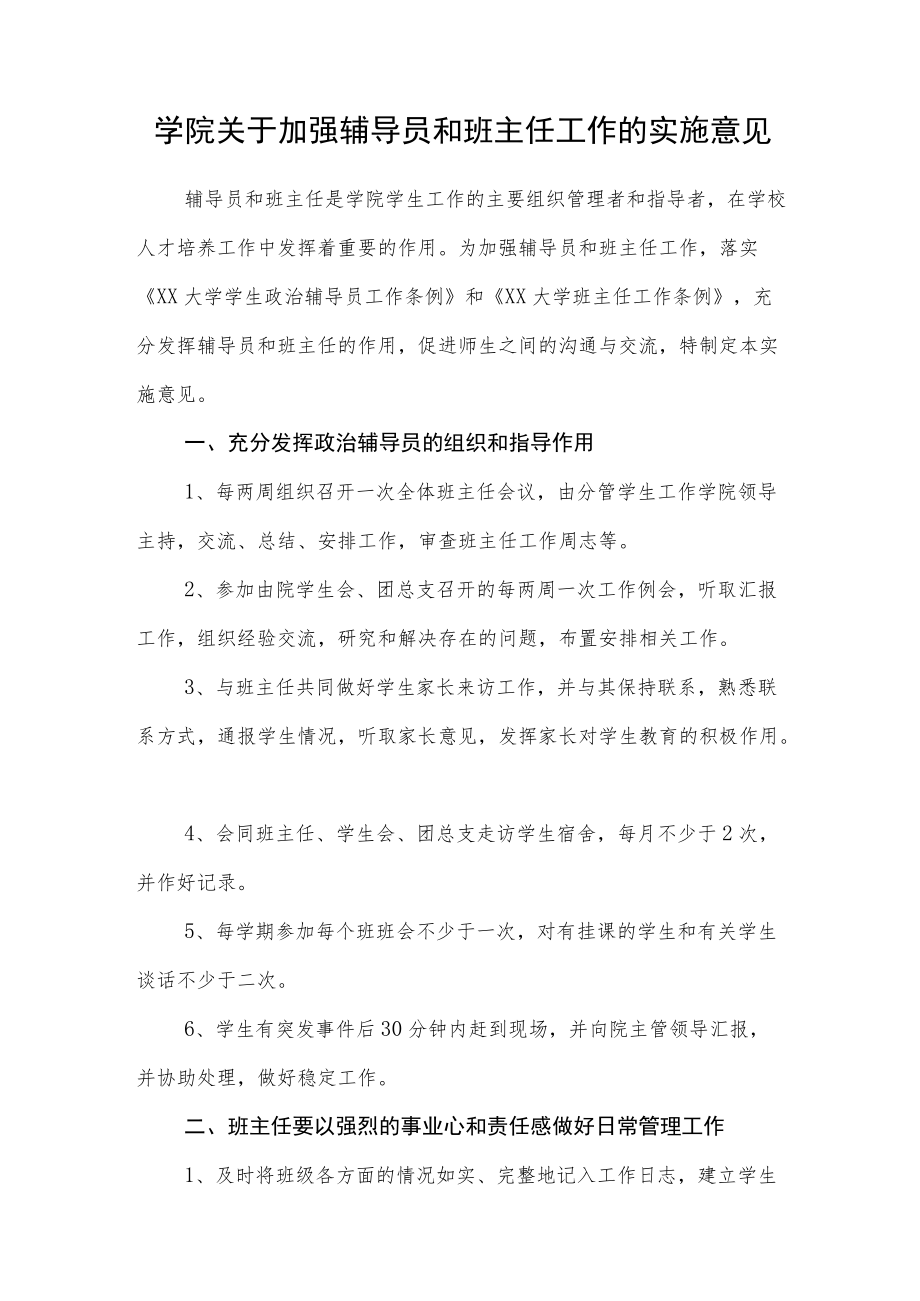 学院关于加强辅导员和班主任工作的实施意见.docx_第1页