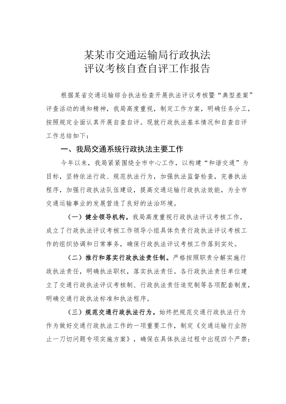 某某市交通运输局行政执法评议考核自查自评工作报告.docx_第1页