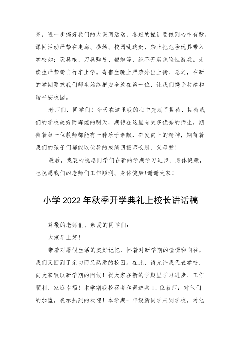 小学季开学典礼上校长讲话稿三篇.docx_第3页