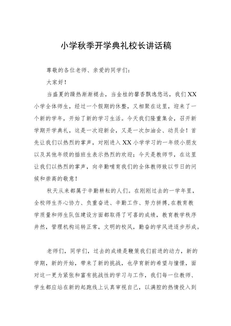 小学季开学典礼校长讲话发言稿三篇范文.docx_第1页