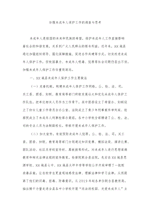 加强未成人保护工作的调查与思考.docx