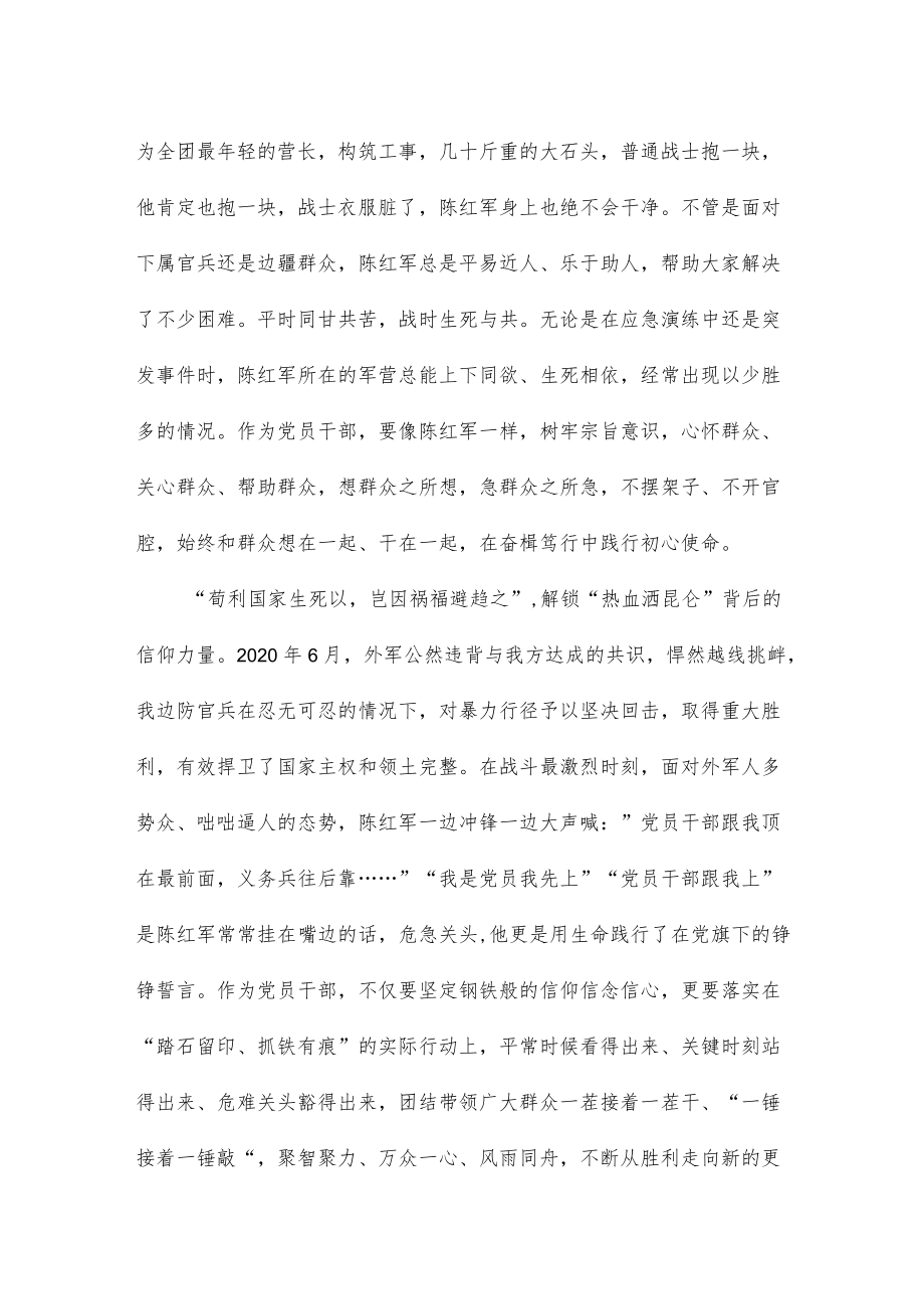 向“卫国戍边英雄”陈红军烈士学习心得体会.docx_第2页