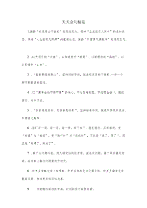 天天金句精选(1).docx