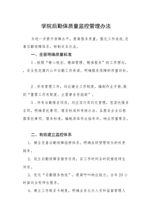 学院后勤保质量监控管理办法.docx