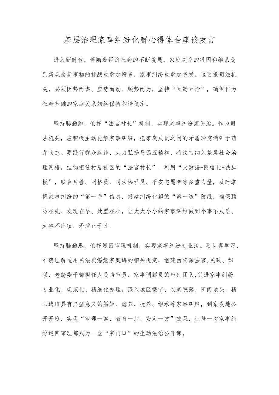 基层治理家事纠纷化解心得体会座谈发言.docx_第1页