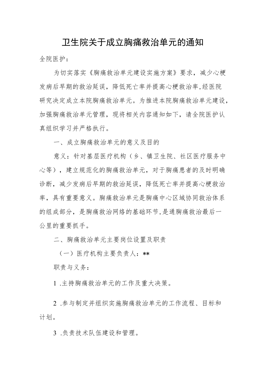 卫生院关于成立胸痛救治单元的通知.docx_第1页