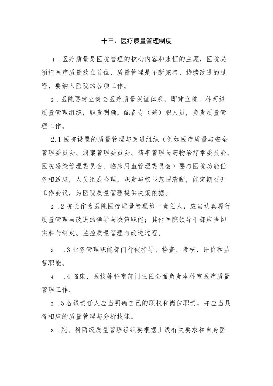 医疗质量管理制度.docx_第1页