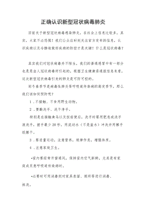 正确认识新型冠状病毒感染肺炎.docx