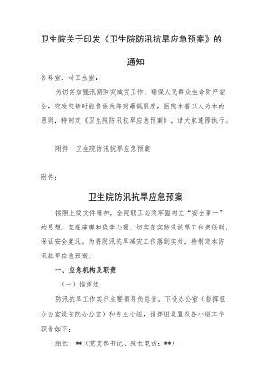 卫生院关于印发《卫生院防汛抗旱应急预案》的通知.docx