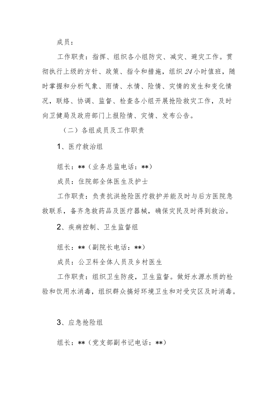 卫生院关于印发《卫生院防汛抗旱应急预案》的通知.docx_第2页