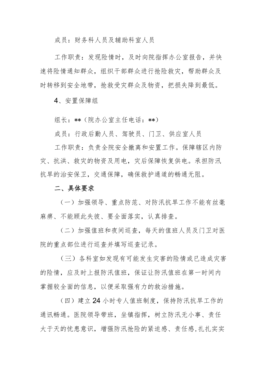 卫生院关于印发《卫生院防汛抗旱应急预案》的通知.docx_第3页