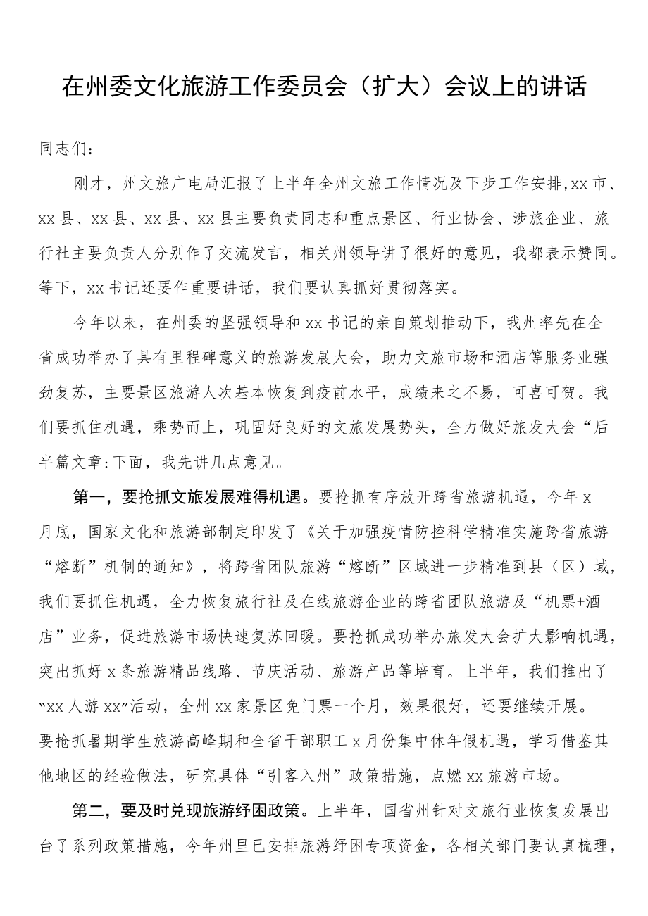 在州委文化旅游工作委员会（扩大）会议上的讲话.docx_第1页