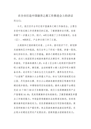 在全市打造中国康养之都工作推进会上的讲话.docx