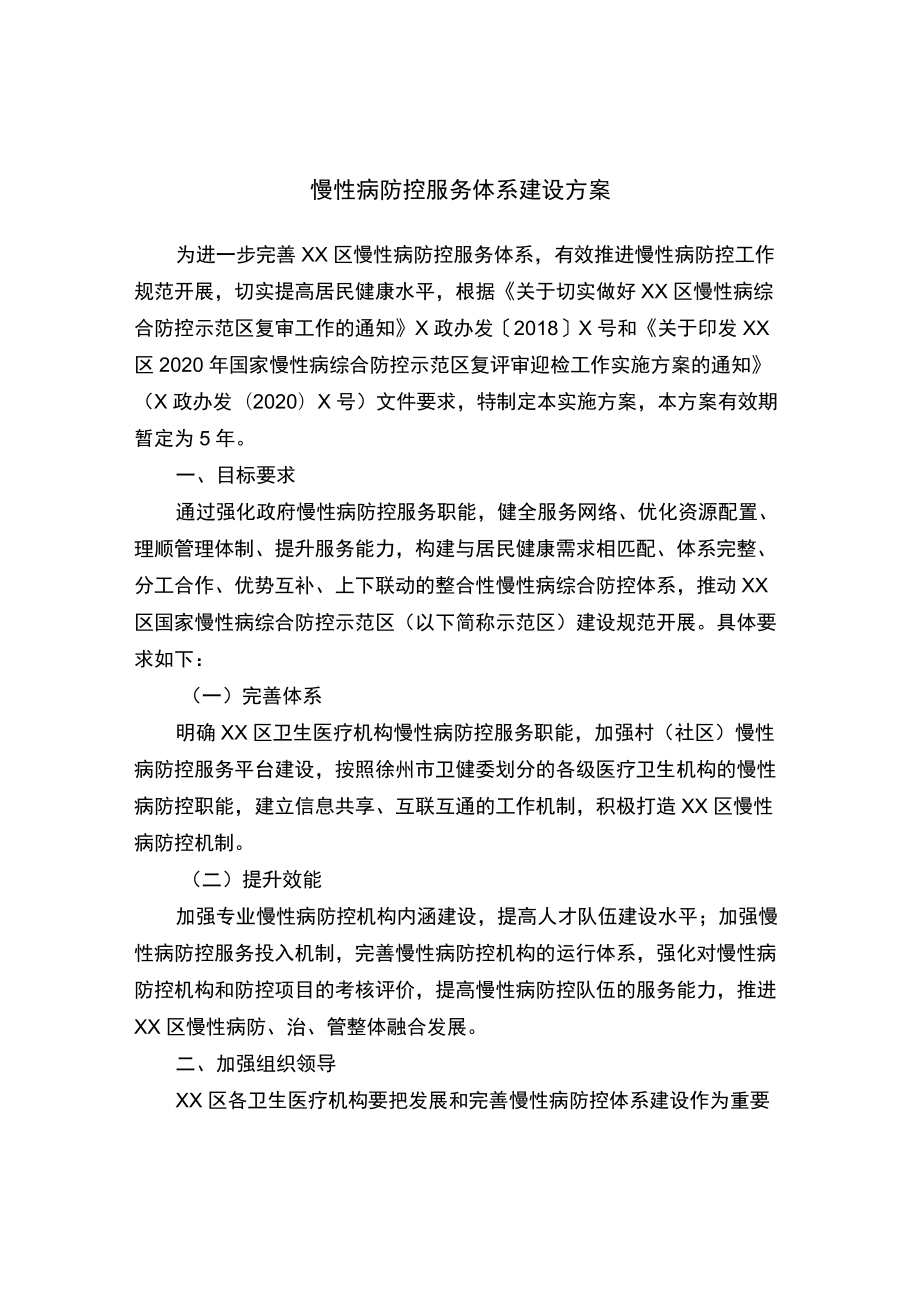 慢性病防控服务体系 建设方案.docx_第1页