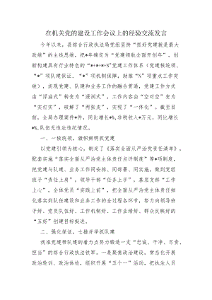 在机关党的建设工作会议上的经验交流发言.docx