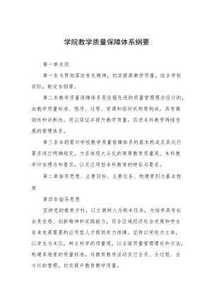 学院教学质量保障体系纲要.docx