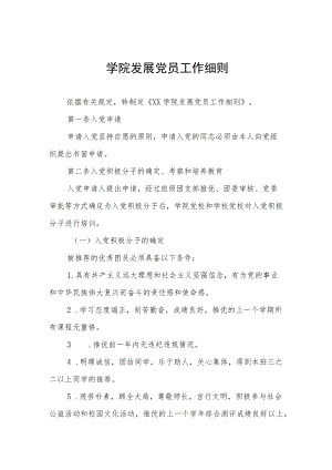 学院发展党员工作细则.docx