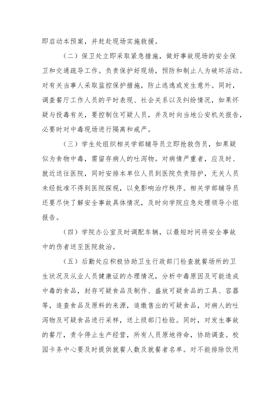 学院食物中毒事故应急处理预案.docx_第2页