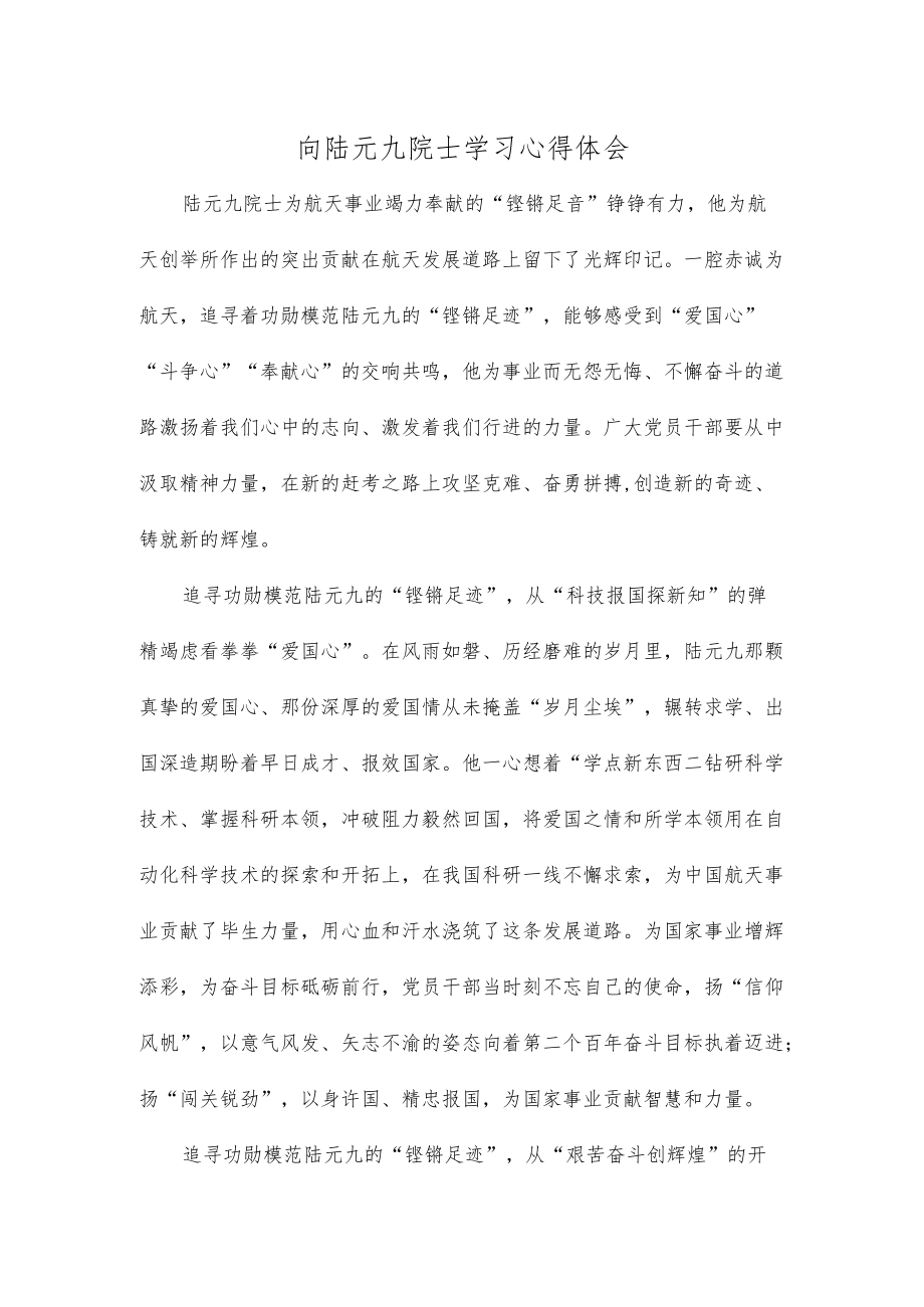 向陆元九院士学习心得体会.docx_第1页