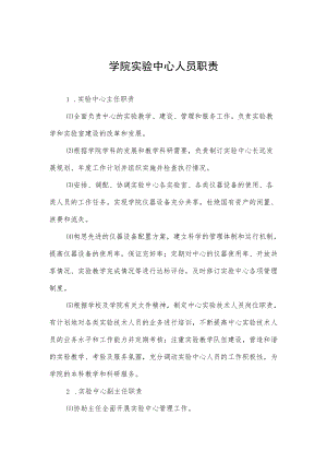 学院实验中心人员职责.docx