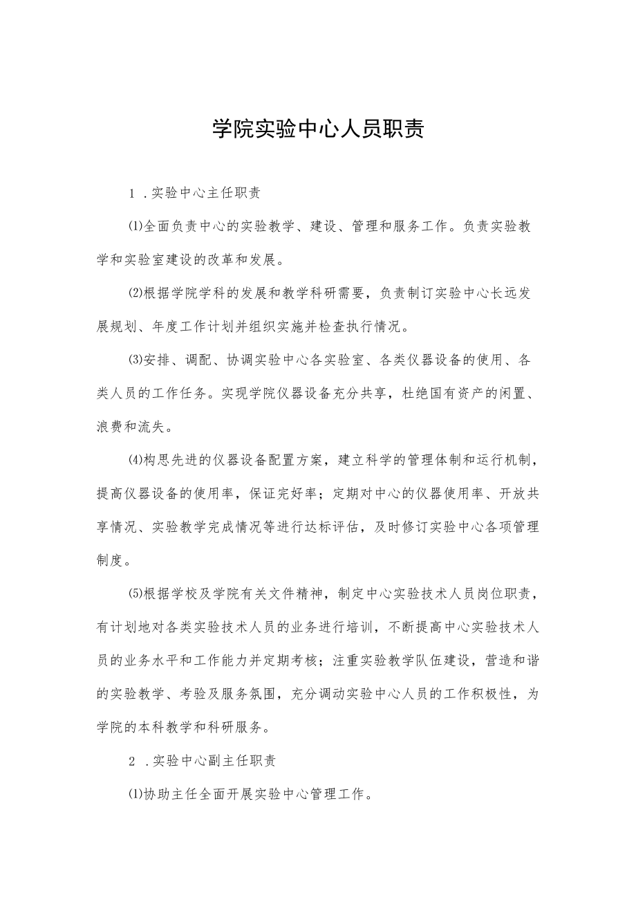 学院实验中心人员职责.docx_第1页