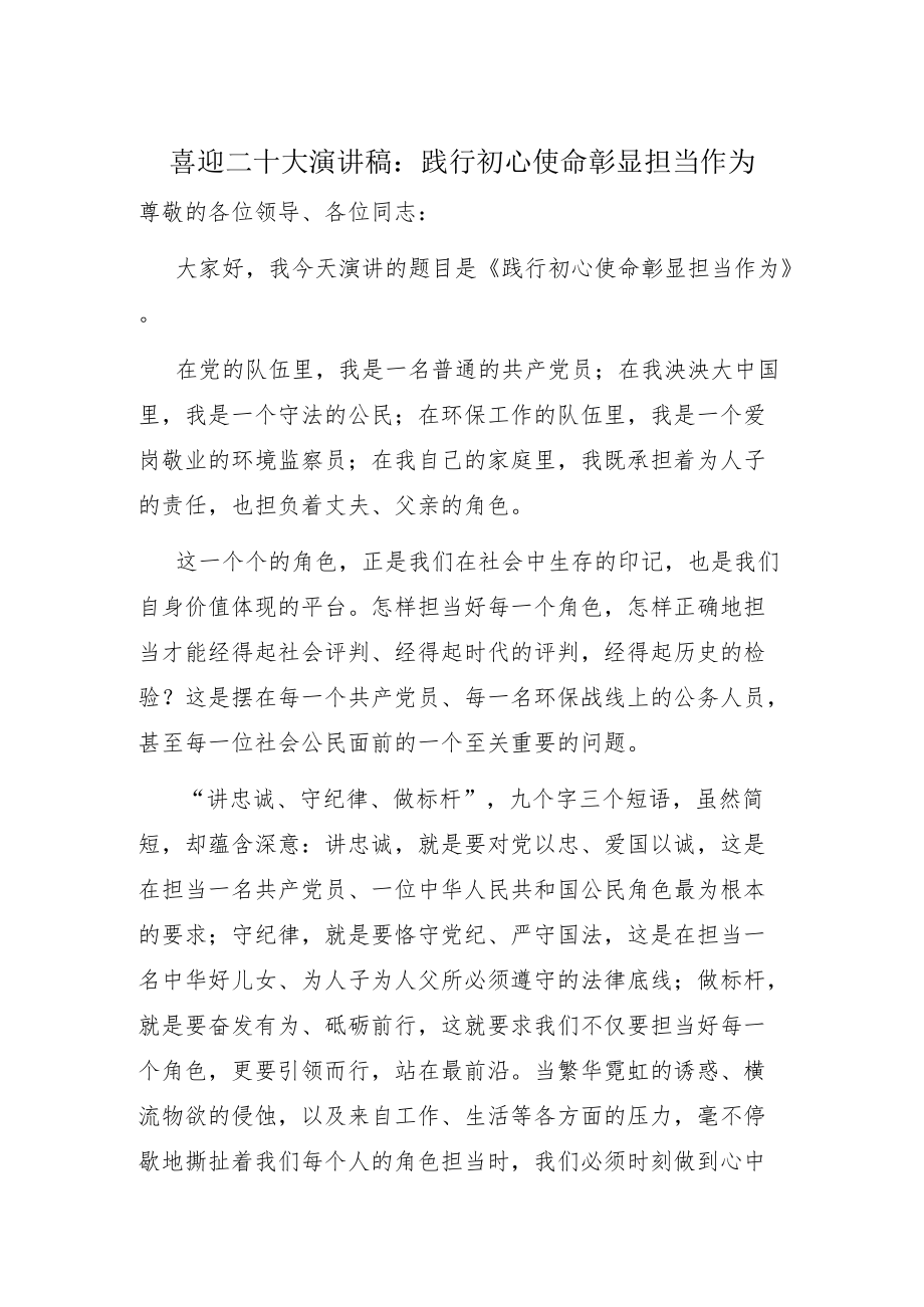 喜迎二十大演讲稿：践行初心使命 彰显担当作为.docx_第1页